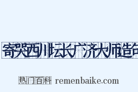 寄哭西川坛长广济大师造句是什么意思的图片